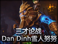 《三才论战》高手Dan Dinh雪人努努打野就虎！