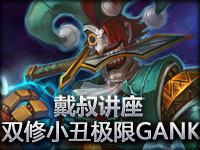 《戴叔讲座》双修小丑第一视角极限GANK流