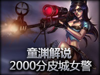 童渊解说 换个口号，2000分皮城女警