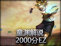 童渊解说 大家都期待的EZ，rank2000