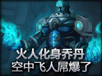 火人化身人肉大炮 惨遭空中蹂躏