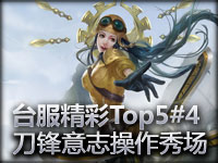 台服精彩Top5#4 刀锋意志操作秀场