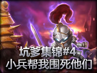 LOL英雄联盟爆笑集锦#4 小兵帮我围死他们！