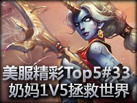 美服精彩镜头Top5#33 索拉卡1V5拯救众大神