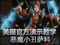 美服官方英雄技能介绍教学：恶魔小丑萨科