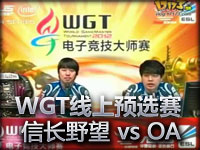 ESL WGT线上预选赛 B组信长野望 vs OA