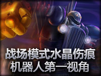 战场模式水晶伤痕 蒸汽机器人第一视角