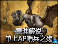 童渊解说 高端排位暴力单上AP哨兵之殇