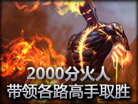PhantomL0rd 2000分火人带领各路高手取胜