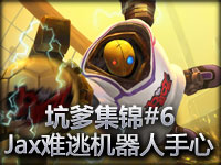 LOL英雄联盟爆笑集锦#6 Jax难逃机器人手心