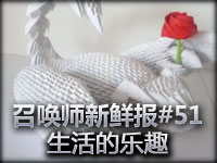 召唤师新鲜报#51 生活的情趣