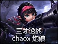 英雄联盟LOL《三才论战》chaox 炮娘