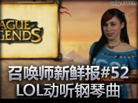 召唤师新鲜报#52 LOL动听钢琴曲