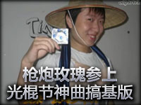 18禁枪炮玫瑰参上 光棍节神曲搞基版很黄很暴力