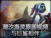 新英雄潮汐海灵菲兹原画视频 与巨鲨相伴