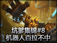 LOL英雄联盟爆笑集锦#7 机器人百拉不中