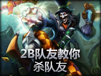 无语镜头：2B青年教你如何杀队友！