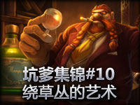 LOL英雄联盟爆笑集锦#10 绕草丛的艺术