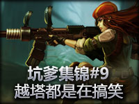 LOL英雄联盟爆笑集锦#9 越塔都是在搞笑