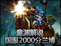 童渊解说 国服高分单上机械公敌