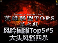 风吟出品 国服精彩TOP5第5期 大头风骚四杀