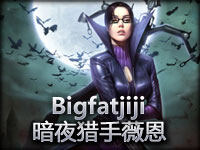 Bigfatjiji暗夜猎手薇恩 给我辅助 我来拯救世界