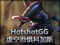 HotshotGG虚空恐惧科加斯 颤抖吧 我有输出的