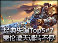 经典失误Top5#7 草丛伦遭天谴 无限卡E技