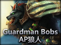 职业玩家Guardman Bobs教你玩法伤狼人！