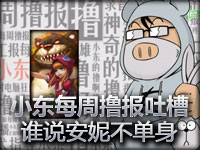 每周撸报 吐槽光棍节活动 谁说安妮不单身 111114