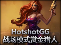 HotshotGG战场模式赏金猎人厄运女郎
