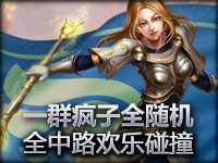 一群疯子全随机 全中路的 欢乐大碰撞