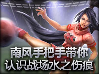 南风LOL 手把手带你认识新模式统治战场水之伤痕