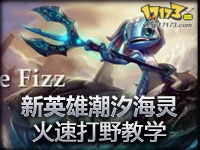 打野帝新版本打野教学：潮汐海灵菲兹