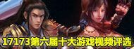 17173第六届十大游戏视频评选