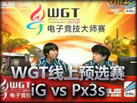 WGT线上预选赛 C组 iG vs Px3s