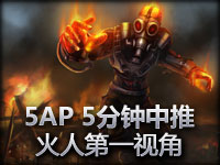 火人第一视角 5AP 5分钟中推