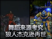 舞蹈来源考究：沃里克乃杰克逊再世