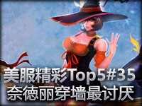 美服精彩镜头Top5#35：奈徳丽什么的最讨厌了