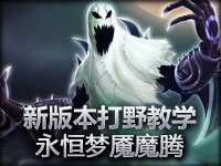 打野帝新版本打野教学：永恒梦魇魔腾