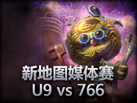 童渊解说 统治战场媒体赛U9 vs 766