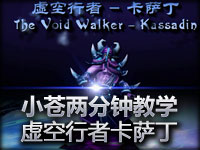 小苍两分钟英雄教学 虚空行者卡萨丁