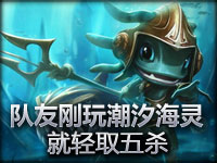 精彩瞬间：队友刚玩潮汐海灵菲兹就五杀！