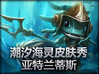 潮汐海灵菲兹皮肤秀：亚特兰蒂斯