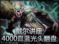 《戴尔讲座》4000血4000蓝威武光头哥带你翻盘
