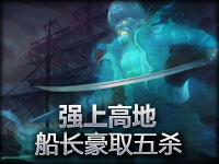 精彩瞬间：船长普朗克强上高地豪取五杀