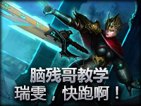 这是我的游戏！脑残哥教你玩放逐之刃瑞雯