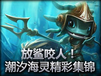 放鲨咬人！潮汐海灵菲兹精彩集锦