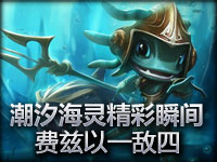 潮汐海灵菲兹精彩瞬间：霸气以一敌四