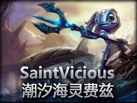 美服高手SaintVicious潮汐海灵菲兹体验